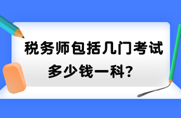 税务师包括几门考试？多少钱一科？