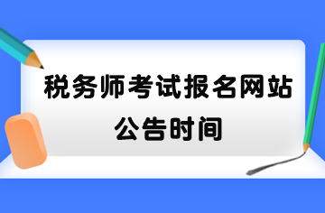 税务师考试报名网站公告时间