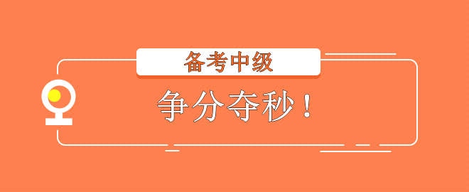 2023中级会计考试 备考不在状态？赶快调整回来！