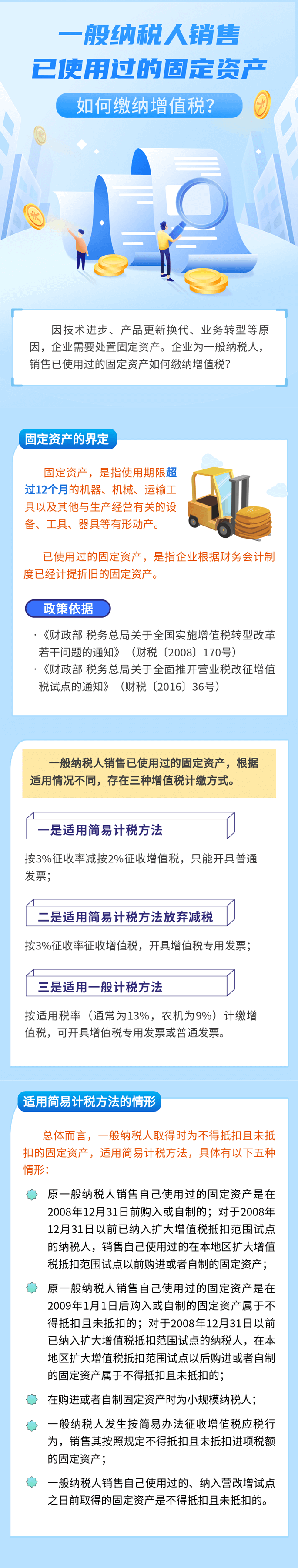 一般纳税人销售已使用过的固定资产，如何缴纳增值税