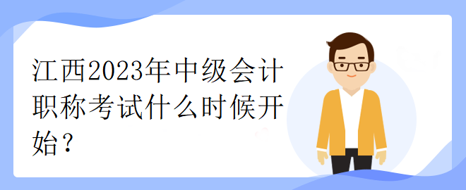 江西2023年中级会计职称考试什么时候开始？