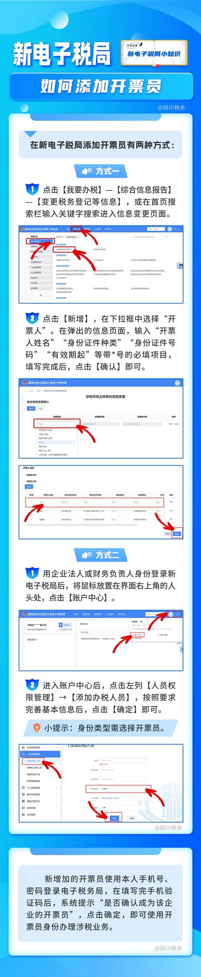 在新电子税务局添加开票员的两种方式