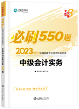 2023年中级会计职称备考冲刺 基础+习题两把抓！