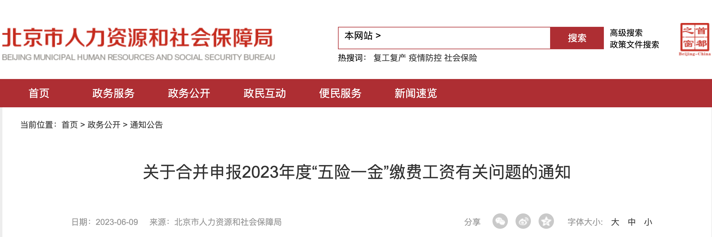 北京2023年五险一金缴费基数定了，合并申报时间延长...