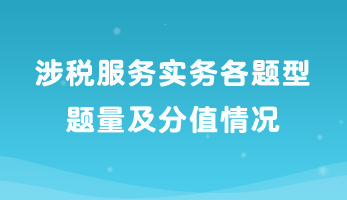 涉税服务实务各题型题量及分值情况