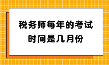 税务师每年的考试时间是几月份