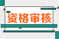 江西2023年初中级经济师报名资格审核方式