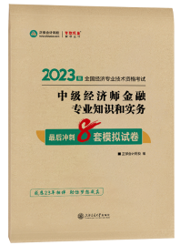 2023年中级经济师《金融》最后冲刺8套模拟试卷