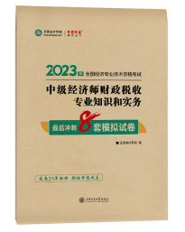 2023年中级经济师《财政税收》最后冲刺8套模拟试卷