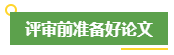 高会评审申报前 考生应该提前做好这些事！