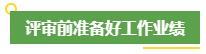 高会评审申报前 考生应该提前做好这些事！