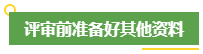 高会评审申报前 考生应该提前做好这些事！