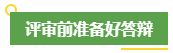 高会评审申报前 考生应该提前做好这些事！