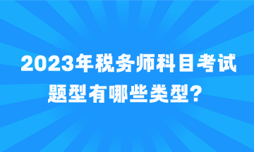 税务师科目考试题型有哪些类型