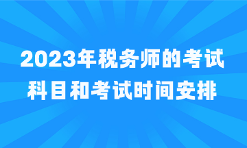 税务师的考试科目和考试时间安排