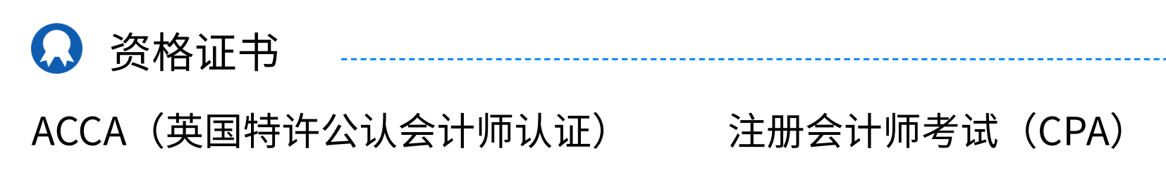 会计简历里吃香的资格证书有哪些？