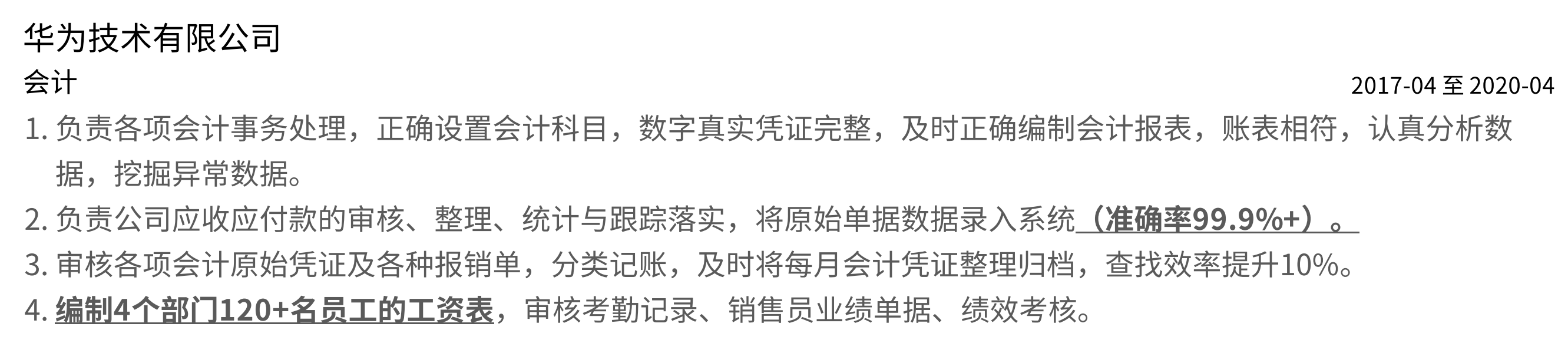 会计简历的工作经历  如何量化数据？