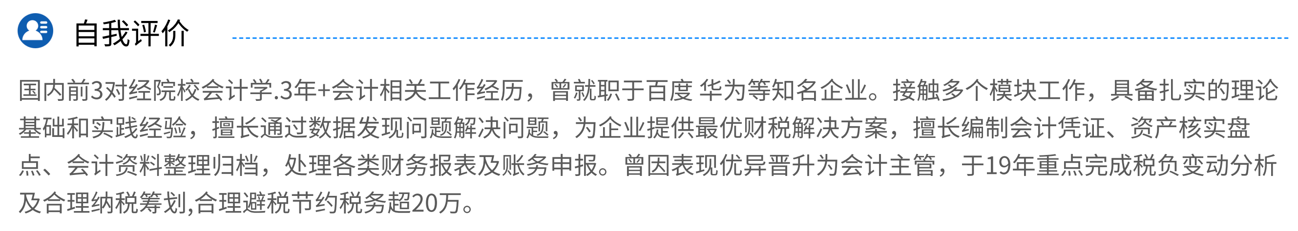 会计简历最吸引HR的自我评价长什么样？