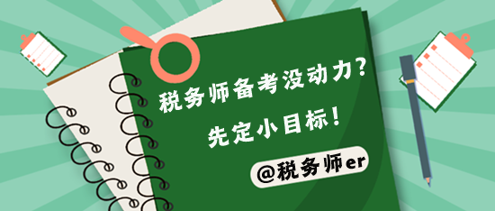 税务师备考压力大 先定容易实现的小目标