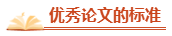 高会评审在即 优秀论文的标准了解一下