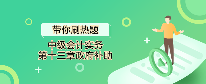 带你刷热题：中级会计实务第十三章政府补助（单选）