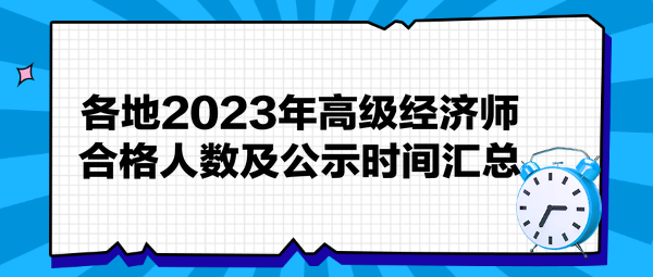 各地2023年高级经济师合格人数及公示时间汇总