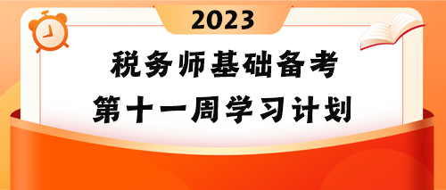 税务师基础备考第十一周学习计划