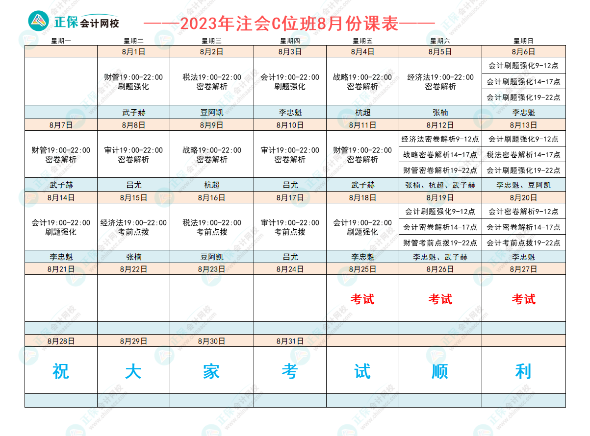 2023注会C位夺魁班8月课表已出炉！跟着老师走 打好冲刺战！