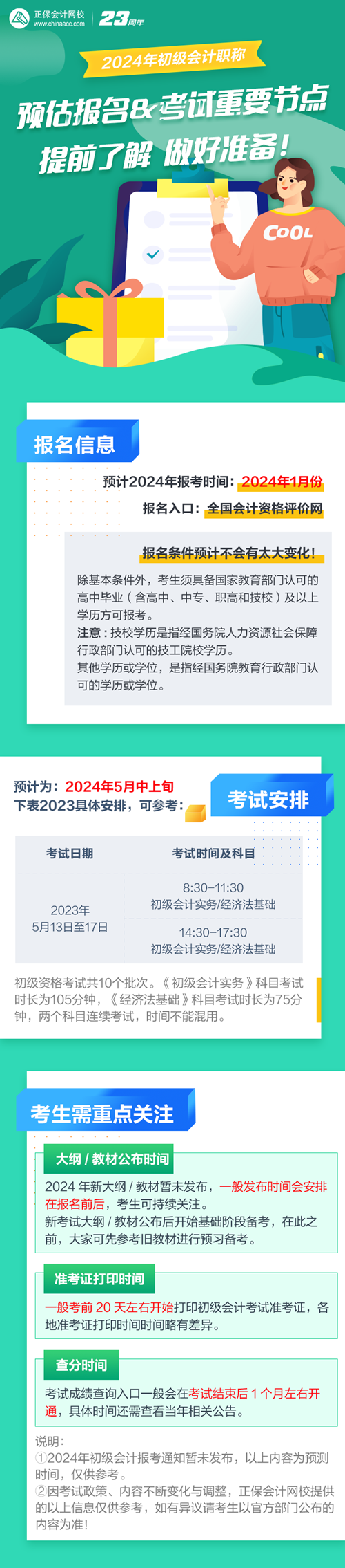 预估2024年初级会计报名&考试时间 提前了解 做好准备！