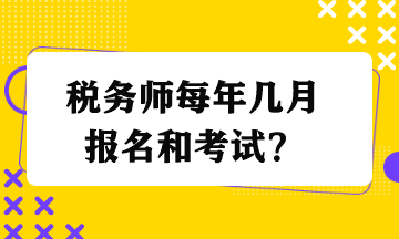 税务师每年几月报名和考试？