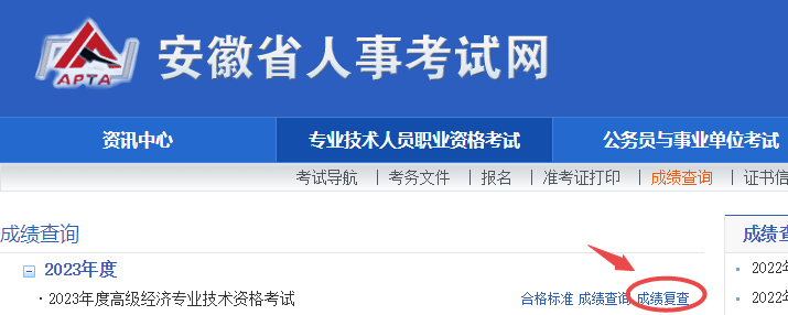 安徽2023年高级经济师成绩复查入口已开通