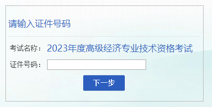 安徽2023年高级经济师成绩复查入口已开通