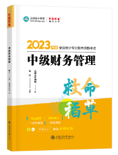 【达者为先】8月1日19时15分达江中级财务管理救命稻草直播