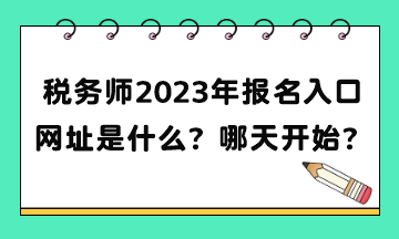 税务师2023年报名入口网址是什么？补报名哪天开始？