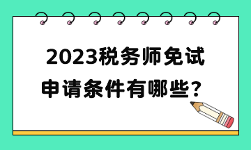 2023税务师免试申请条件有哪些？