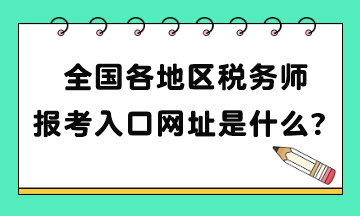 全国各地区税务师报考入口网址是什么？