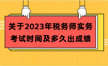 关于2023年税务师实务考试时间及多久出成绩