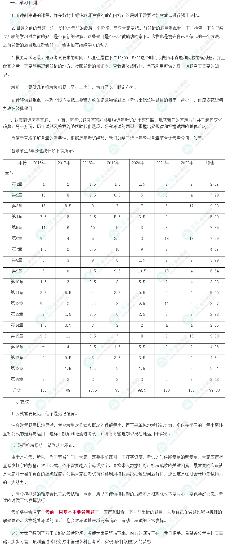 2023注会《财管》8月冲刺学习计划及注意事项！