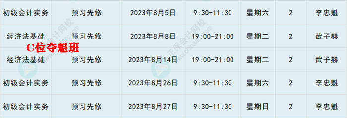 提醒：8月份有课！初级会计考生看准上课时间 做好规划 按时学习！