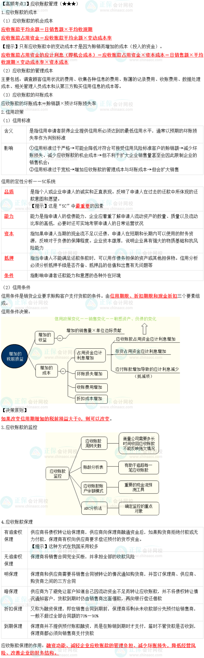 2023中级会计职称《财务管理》高频考点：应收账款管理