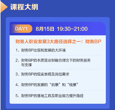 财务BP精英特训营限时1元团！购课享福利