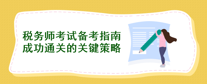 税务师考试备考指南：成功通关的关键策略