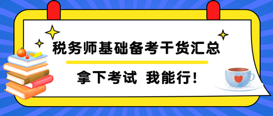 税务师基础备考干货汇总