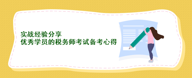 实战经验分享：优秀学员的税务师考试备考心得