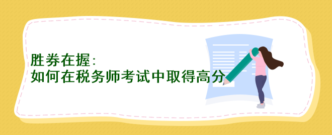 胜券在握：如何在税务师考试中取得高分