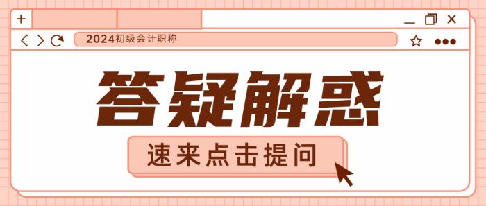 【初级解忧杂货铺】2024年备考问题 有问必答 有问题请留言！