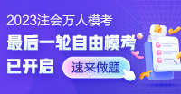 注会考试在即!自由模考全套试卷 仿真考场!免费参赛查漏补缺!