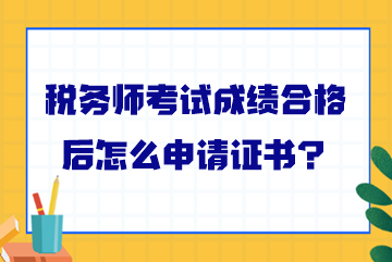 税务师考试成绩合格后怎么申请证书