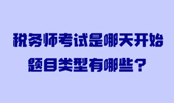 税务师考试是哪天开始题目类型有哪些