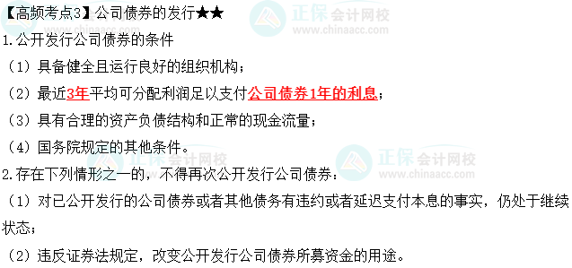 2023中级会计职称《经济法》高频考点：公司债券的发行